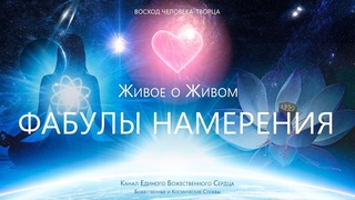 Живое о Живом - Ключевые ФАБУЛЫ НАМЕРЕНИЯ