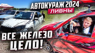 АВТОКУРАЖ2024/ Ливны/ ВСЕ ЖЕЛЕЗО ЦЕЛО!
