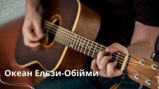 Океан Ельзи. Обійми. Кавер. #песнидлядуши   #песниподгитару   #кавер   #песни