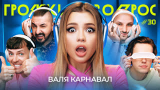 ГРОМКИЙ ВОПРОС с Валей Карнавал