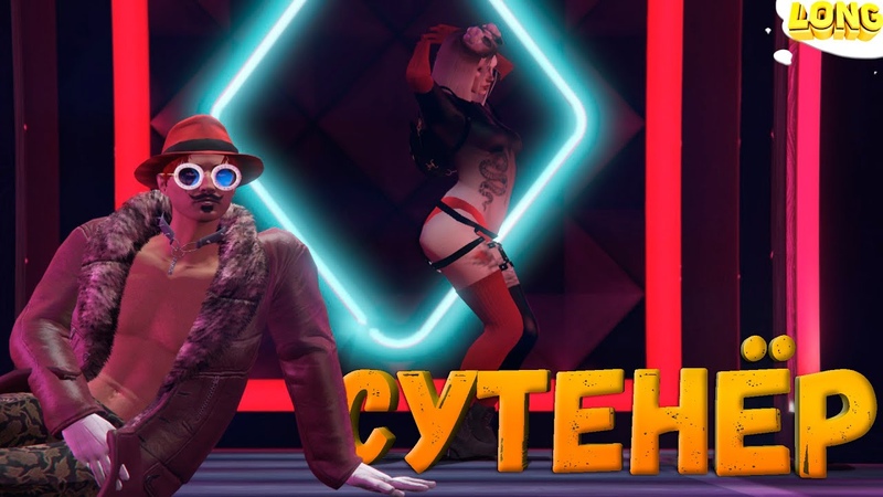 БАНДИТЫ ВОРВАЛИСЬ В БОРДЕЛЬ К СУТЕНЁРУ GTA 5