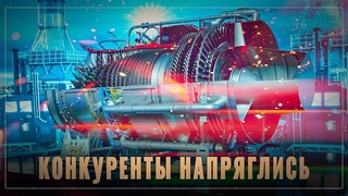 Почему на Западе от этой новости припечёт В России создали турбину большой мощности