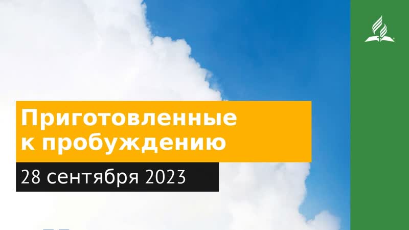 28 сентября 2023. Приготовленные к пробуждению. Облекаясь