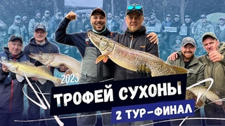 Рыболовный турнир “ТРОФЕЙ СУХОНЫ 2023“. 2 ТУР. ФИНАЛ.