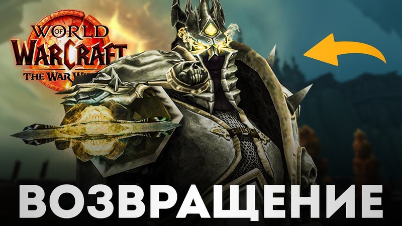 КОРОЛЬ ЛИЧ ВОЗВРАЩАЕТСЯ Пре патч The War Within , Новое дополнение