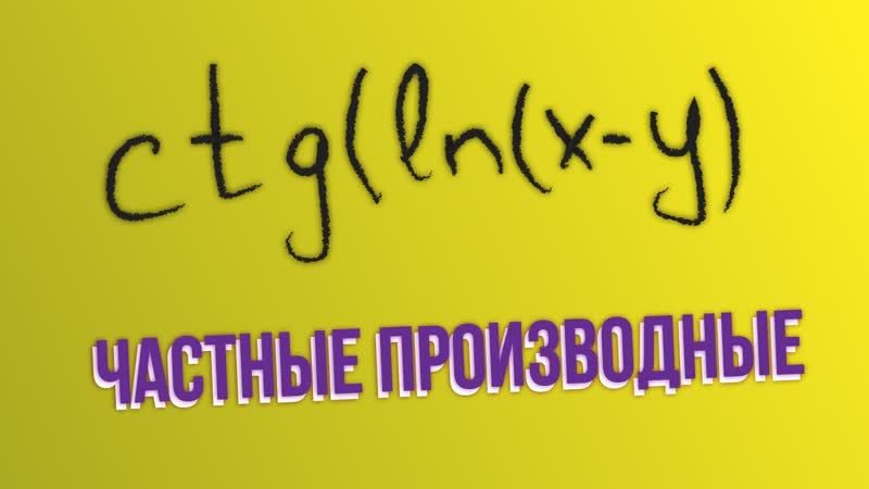 Частные производные,