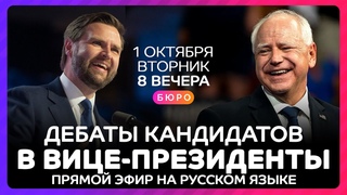 Дебаты кандидатов в вице-президенты США - прямой эфир на русском языке