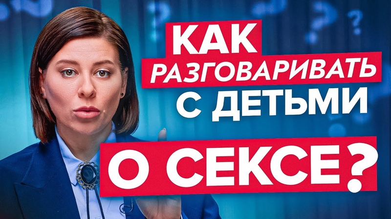 Как и когда говорить с детьми о сексе Половое воспитание с