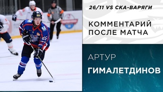 Артур Гималетдинов: «Могли сыграть лучше, придерживаться тактики»