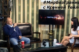 МИР БЕЗ ГРАНИЦ с Ксенией Тейлор: Игорь Туник - СиФу традиционного Винг Чунь