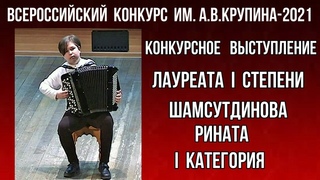 Шамсутдинов Ринат, 11 лет, лауреат I степени, I категория Новосибирск