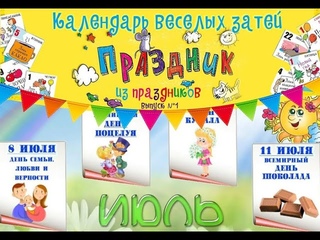 Календарь веселых затей. Праздник из праздников!