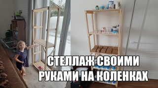 Деревянный стеллаж своими руками на коленках за косарь (Сергей Васильев)