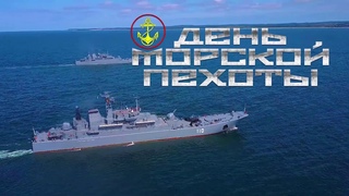 День морской пехоты - 2019