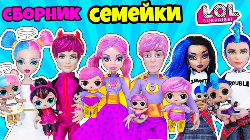 ЛУЧШИЕ СЕМЕЙКИ ЛОЛ Сюрприз Мультик LOL Families Surprise СБОРКА