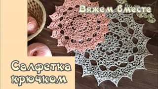Салфетка MARGARET крючком. Вяжем вместе.