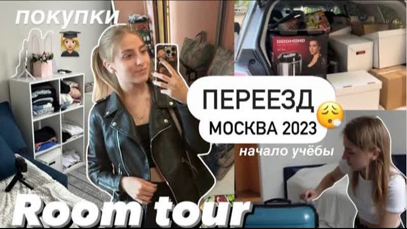 vlog мой большой ПЕРЕЕЗД в 19, Москва 2023, ROOM TOUR, НАЧАЛО УЧЁБЫ,