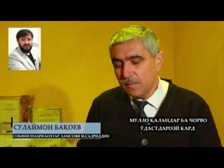 Бакоев Сулаймон  Мулло Каландар ба чорво дастдарози кард!
