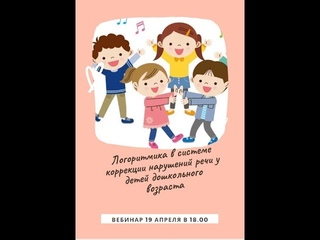 Логоритмика в системе коррекции речевых нарушений у детей дошкольного возраста