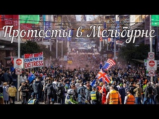 Протесты в Мельбурне. Новая акция дальнобойщиков.