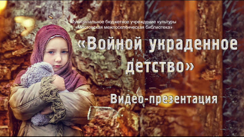 Видео презентация Войной украденное