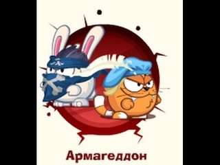 Лучшее прохождение  босса армегедон HD!