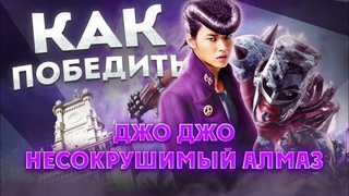 Как победить КАЖДЫЙ стенд в «Невероятные Приключения Джо Джо Несокрушимый алмаз, часть I»