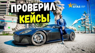 ПРОВЕРКА КЕЙСОВ НА GTA 5 RP BURTON! НЕРЕАЛЬНО ОКУПИЛСЯ И ВЫБИЛ КРУТУЮ ТАЧКУ!