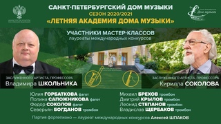 «Летняя академия Дома музыки», фагот, тромбон фрагменты концерта 14 июля 2020