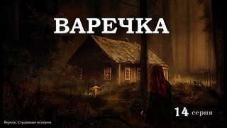 ВАРЕЧКА. ВЕДЬМИНА СИЛА. 14 серия (Заключительная серия I книги).   автор Дирижабль с чудесами