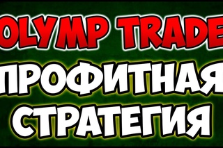 БИНАРНЫЕ ОПЦИОНЫ OLYMP TRADE 🔴 СТРАТЕГИЯ ФИБОНАЧЧИ 🔴
