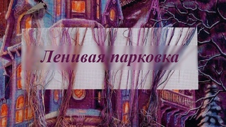 ВЫШИВАЕМ ЛЕНИВОЙ ПАРКОВКОЙ! НИЧЕГО СЛОЖНОГО