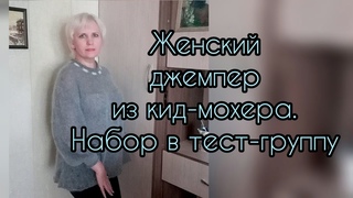 Тест описания, набор желающих. Джемпер спицами из кид-мохера на круглой кокетке.