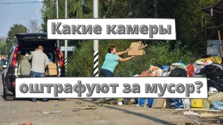 Как камеры будут штрафовать водителей за мусор