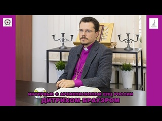 9. Отец - почему так не обращаются к лютеранскому пастору Интервью с Архиепископом Д. Брауэром