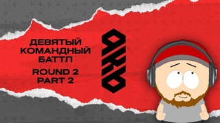 KB9: РАУНД 2 | ЧАСТЬ #2: ДАЙМЁ, Space Music, МЮС, Дети Рябошапки, Иванушки Untermenschional, и др.
