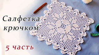 САЛФЕТКА КРЮЧКОМ филейное вязание (5 часть)