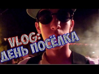 VLOG: ДЕНЬ ПОСЁЛКА (перезалив)