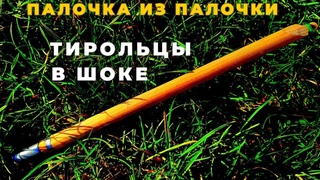Даже Тирольцы в шоке делаем ТИРОЛЬСКУЮ палочку из палочки