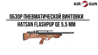 Пневматическая винтовка Hatsan FLASHPUP QE 5,5 мм