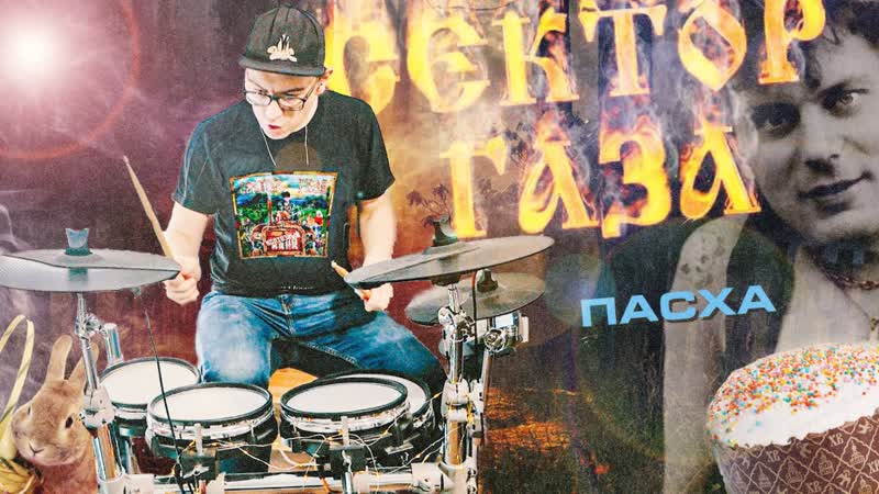 Сектор Газа Пасха (home drum