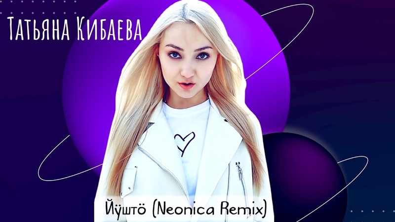ТАТЬЯНА КИБАЕВА Йÿштö ( Neonica