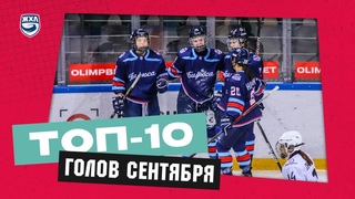 ТОП-10 голов сентября в ЖХЛ