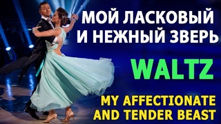 Вальс из к/ф “Мой ласковый и нежный зверь“ (Eugen Doga) / “My Affectionate and Tender Beast“