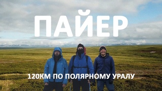 120км по Полярному Уралу. Гора Пайер.