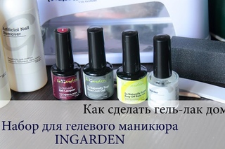 Как сделать ГЕЛЕВЫЙ МАНИКЮР в ДОМАШНИХ УСЛОВИЯХ? | Набор INGARDEN для гель-лака
