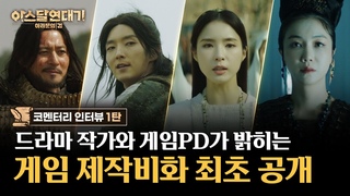 [아스달 연대기: 아라문의 검] #아라문의검 드라마로 만든 한국 최초의 MMORPG?! 최Ȍ