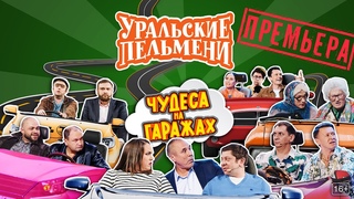 Чудеса на гаражах — Уральские Пельмени