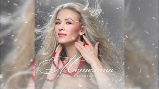 Олеся Евстигнеева -
