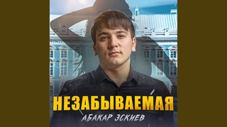 Незабываемая
